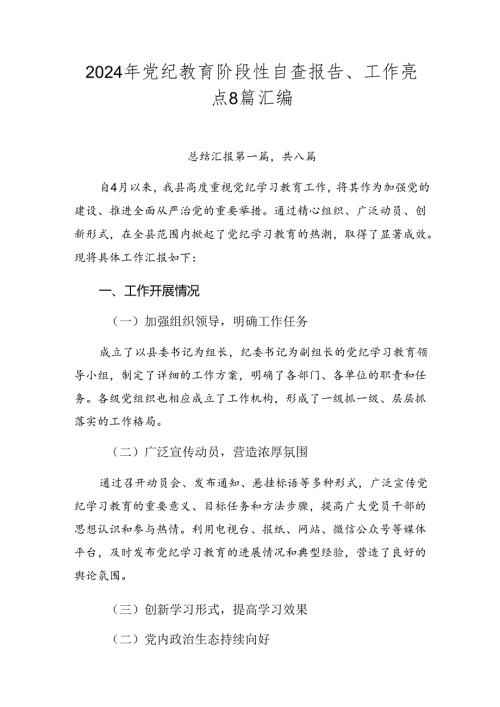 2024年党纪教育阶段性自查报告、工作亮点8篇汇编.docx