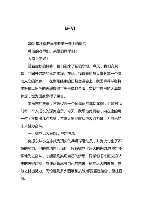 校长2024年季开学思政课讲话关于2024年巴黎奥运会十九篇.docx