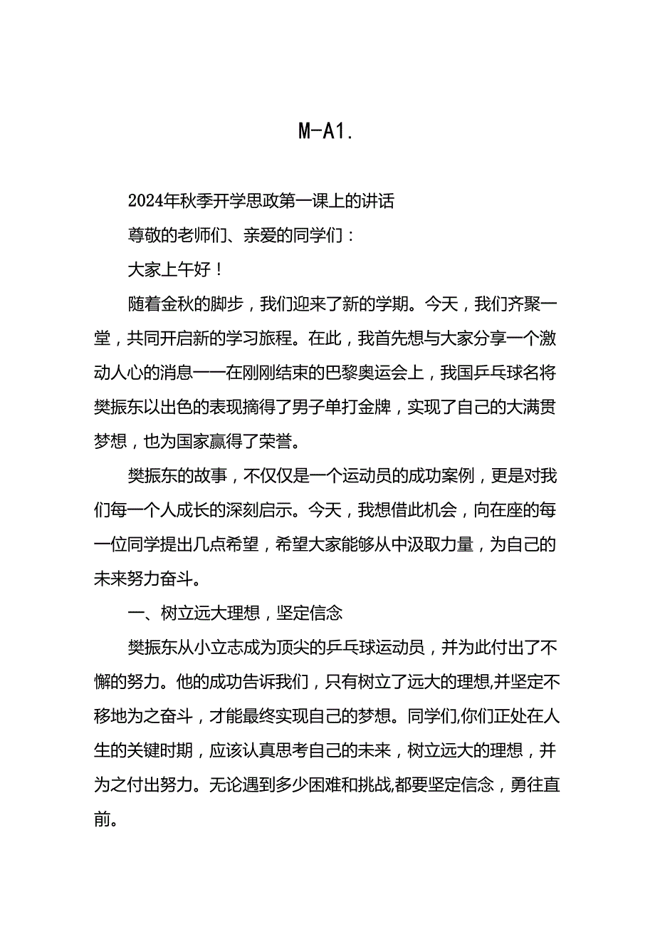 校长2024年季开学思政课讲话关于2024年巴黎奥运会十九篇.docx_第1页