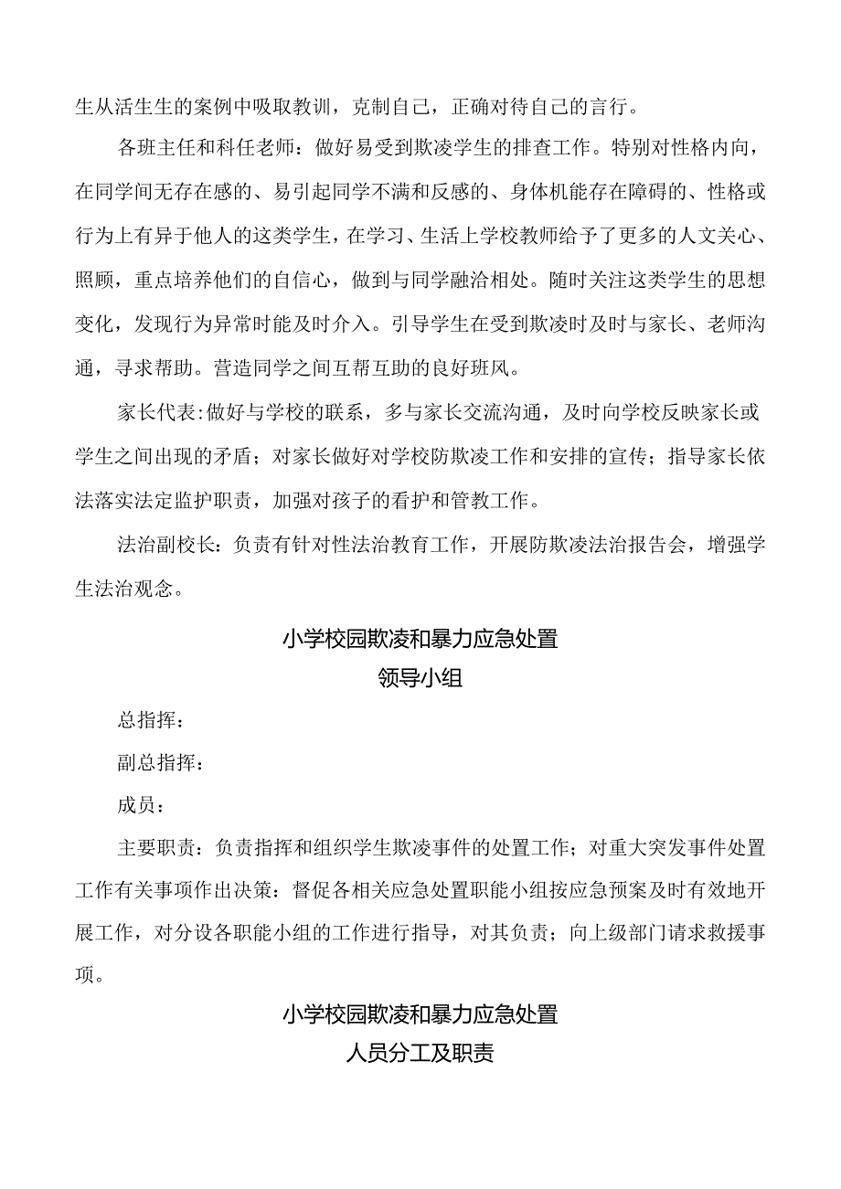 小学学生欺凌治理委员会人员安排及相关职责.docx_第2页