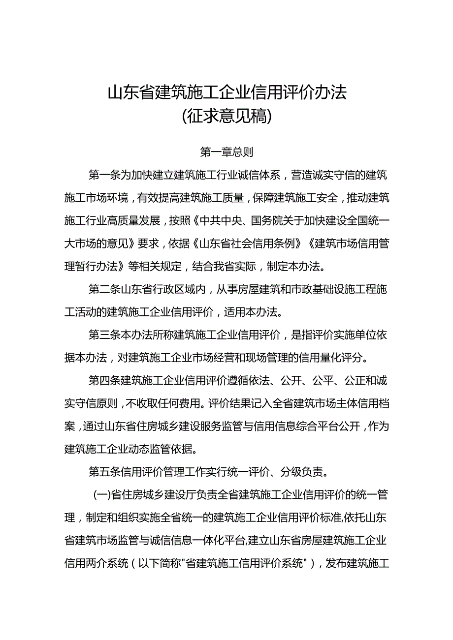 山东省建筑施工企业信用评价办法(征(1).docx_第1页