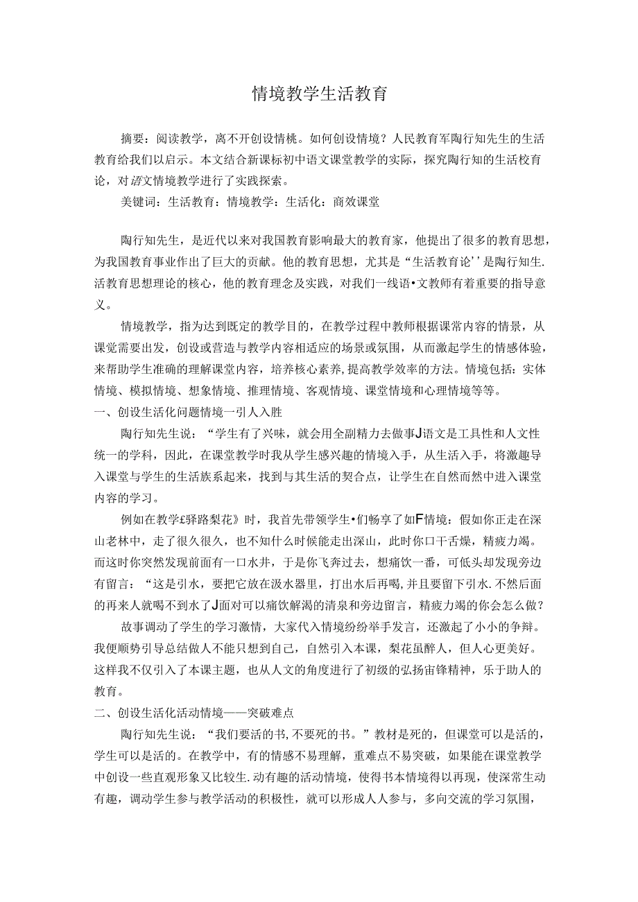 情境教学生活教育 论文.docx_第1页