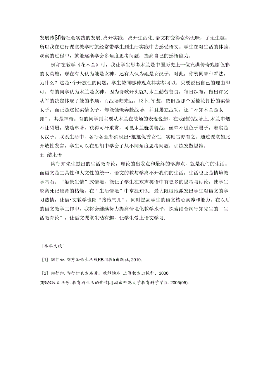 情境教学生活教育 论文.docx_第3页
