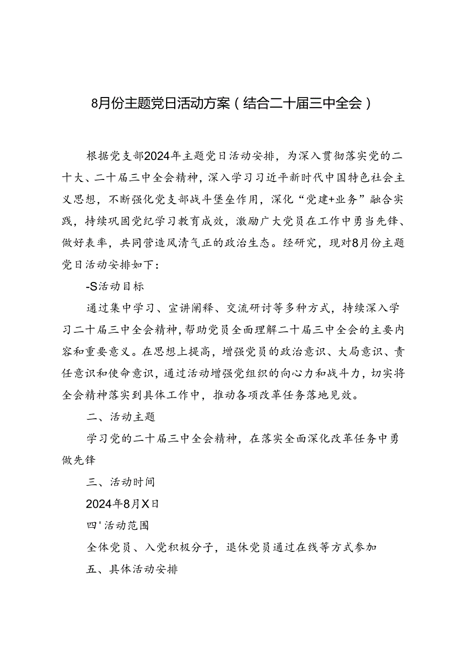 2篇 8月份主题党日活动方案（结合二十三中全会）.docx_第1页