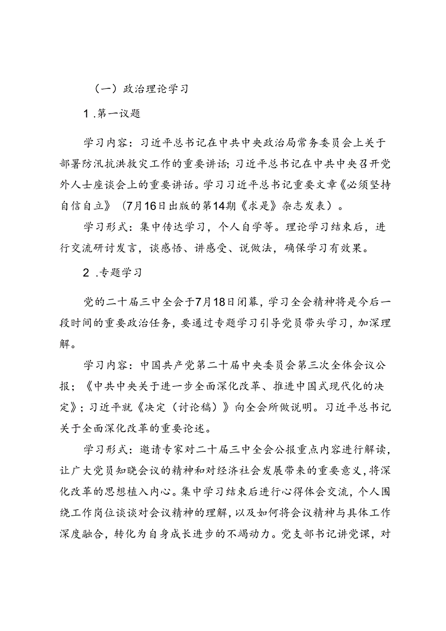 2篇 8月份主题党日活动方案（结合二十三中全会）.docx_第2页