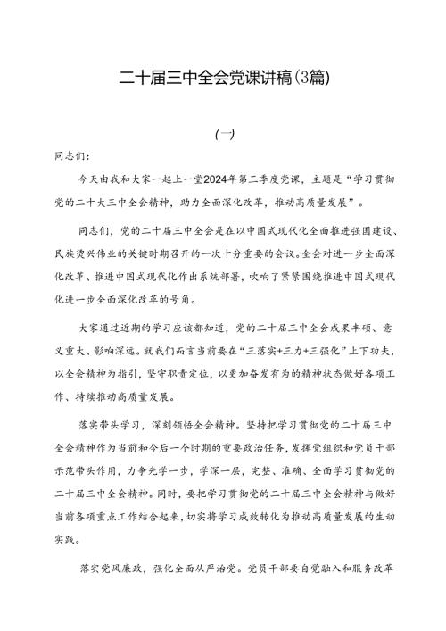 二十三中全会党课讲稿（3篇）.docx