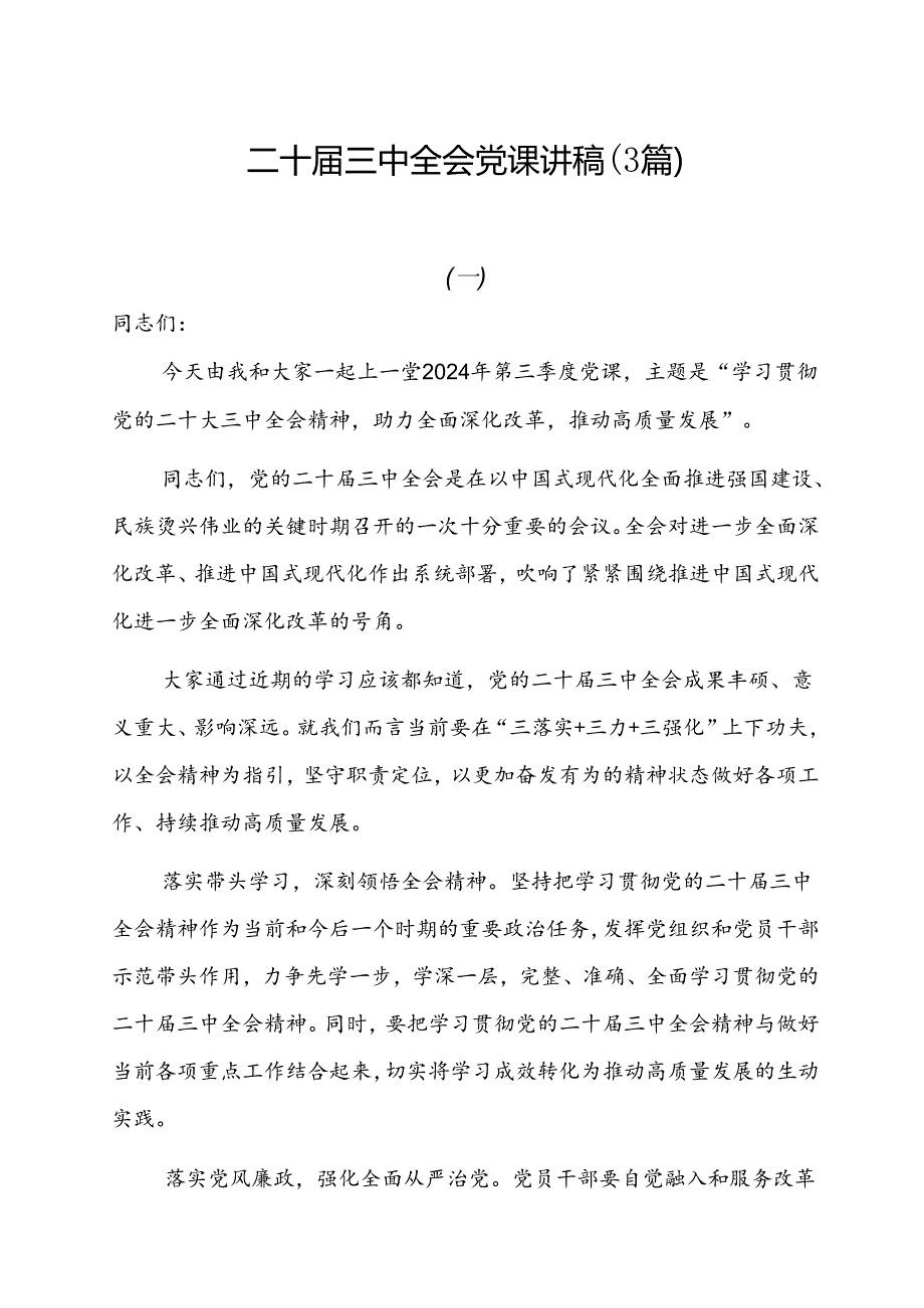 二十三中全会党课讲稿（3篇）.docx_第1页