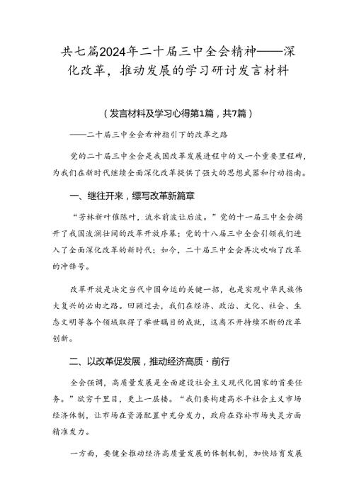 共七篇2024年二十三中全会精神——深化改革推动发展的学习研讨发言材料.docx