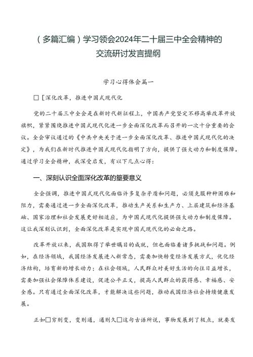 （多篇汇编）学习领会2024年二十三中全会精神的交流研讨发言提纲.docx