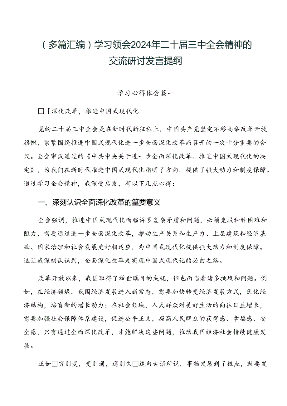 （多篇汇编）学习领会2024年二十三中全会精神的交流研讨发言提纲.docx_第1页