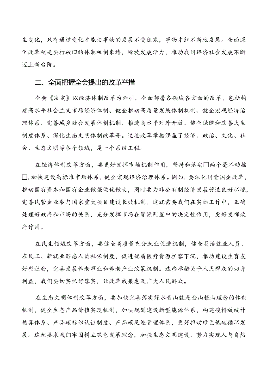 （多篇汇编）学习领会2024年二十三中全会精神的交流研讨发言提纲.docx_第2页