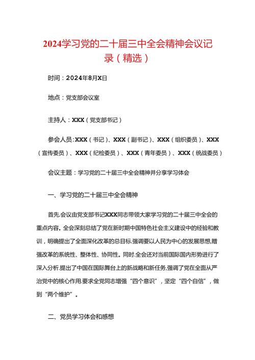 2024学习党的二十三中全会精神会议记录（精选） (2).docx