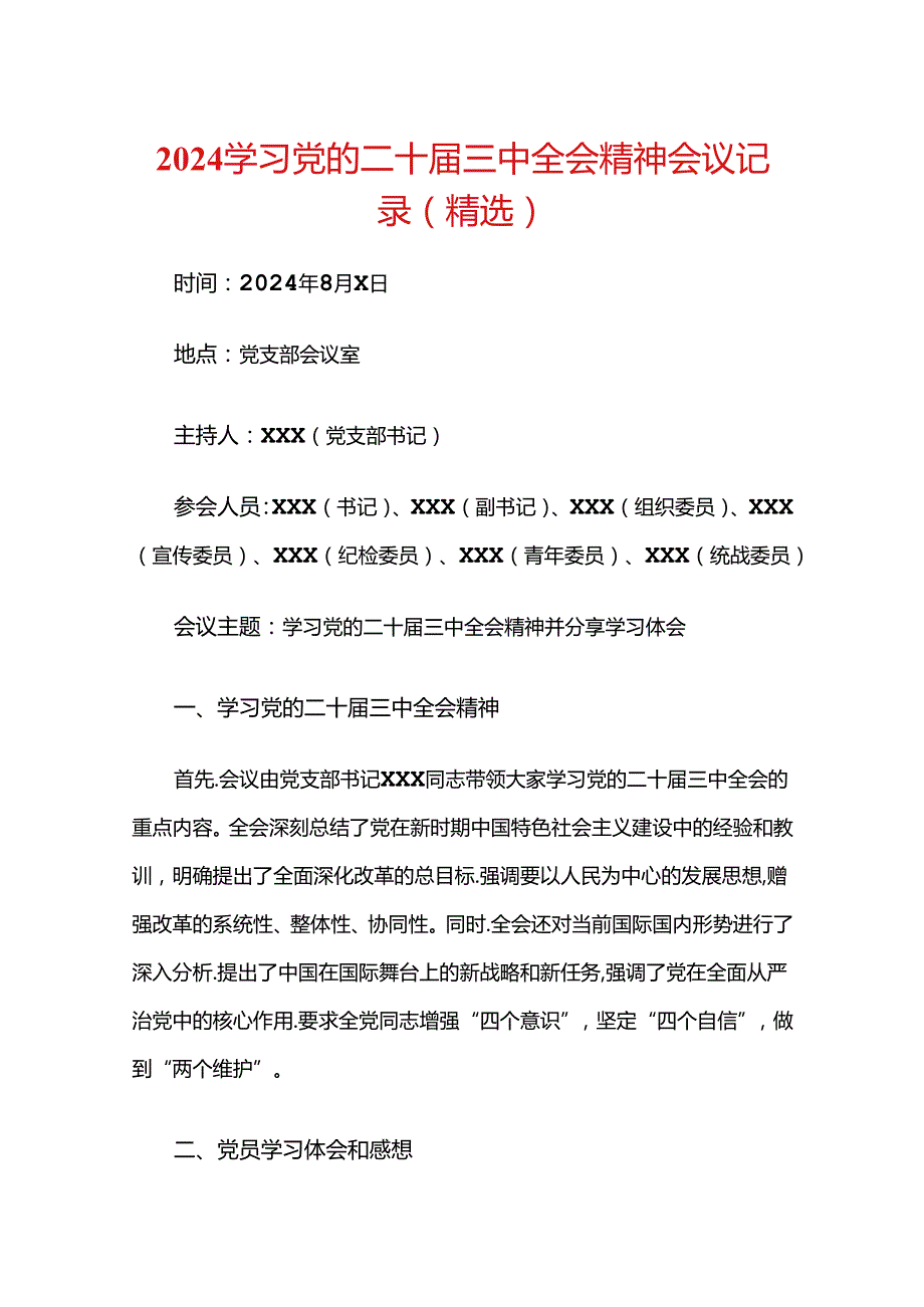 2024学习党的二十三中全会精神会议记录（精选） (2).docx_第1页