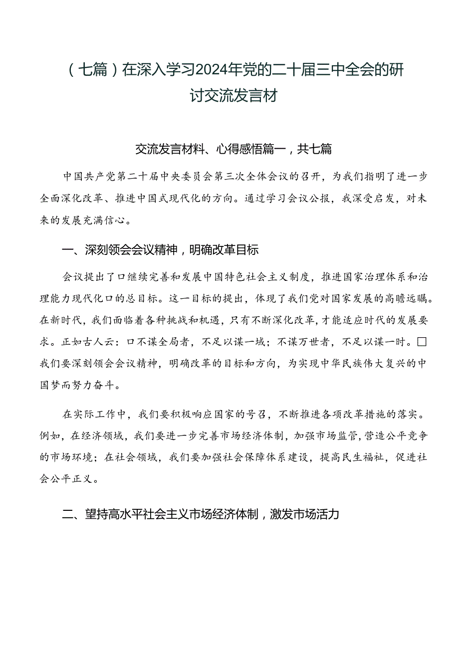 （七篇）在深入学习2024年党的二十三中全会的研讨交流发言材.docx_第1页