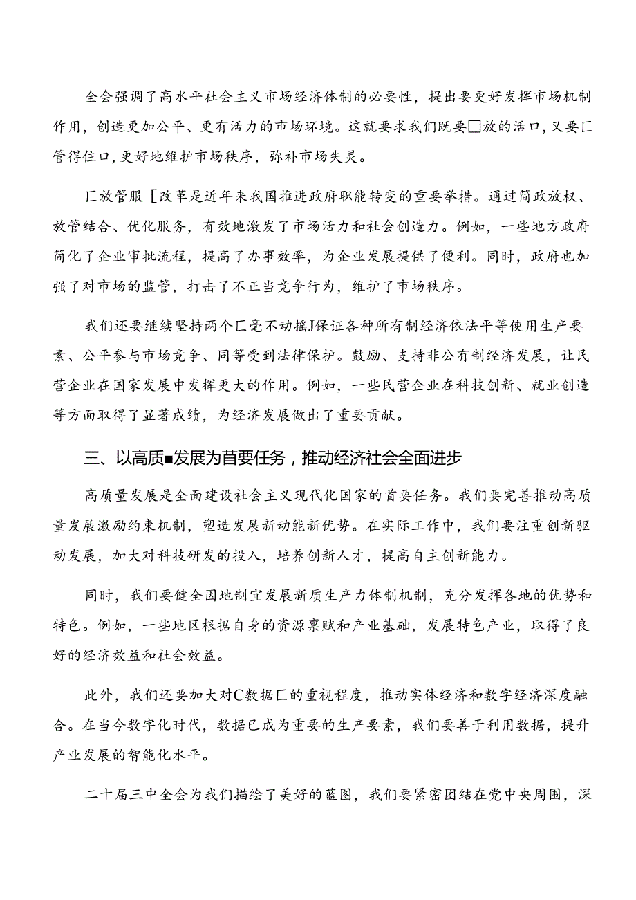 （七篇）在深入学习2024年党的二十三中全会的研讨交流发言材.docx_第2页