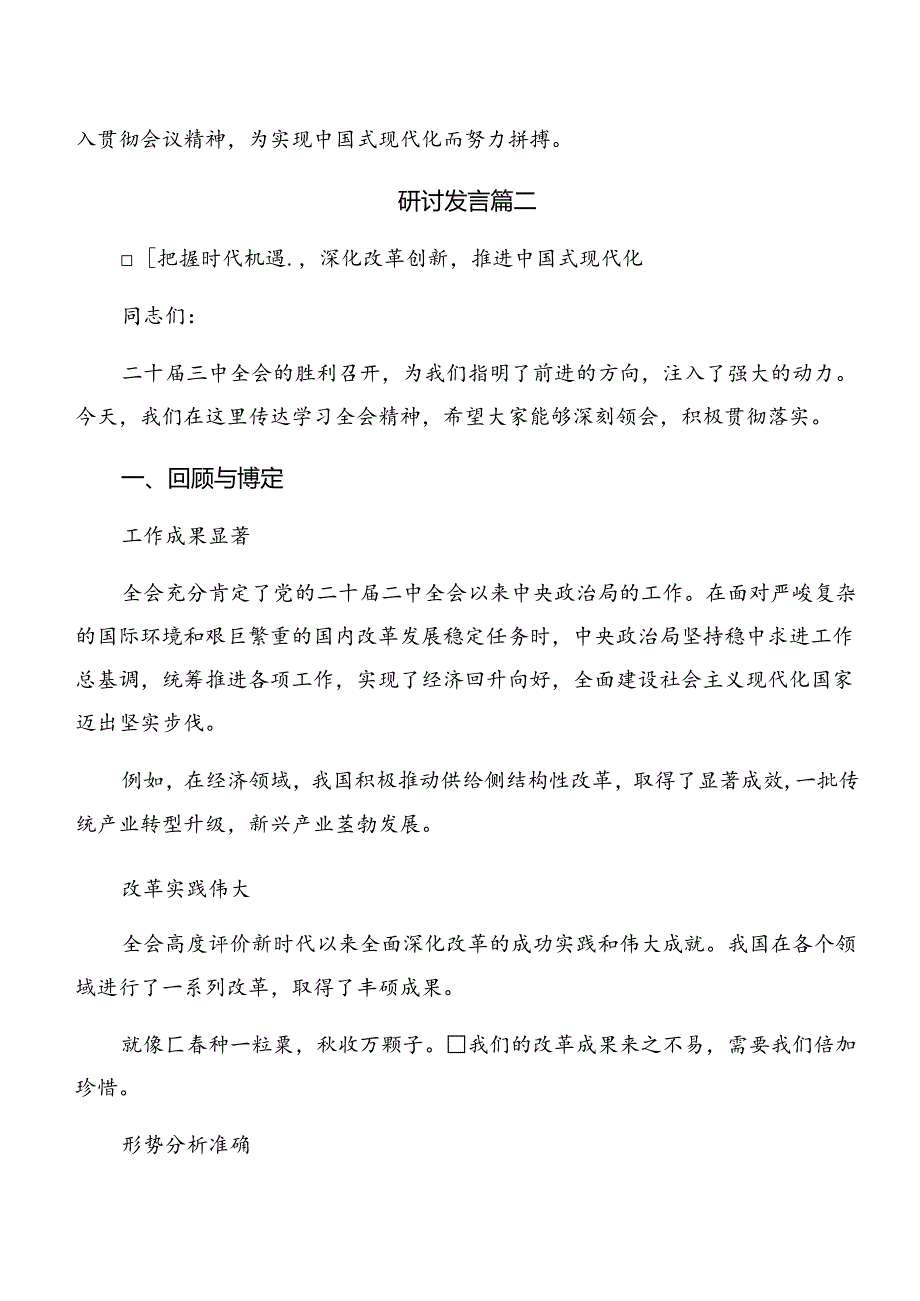 （七篇）在深入学习2024年党的二十三中全会的研讨交流发言材.docx_第3页