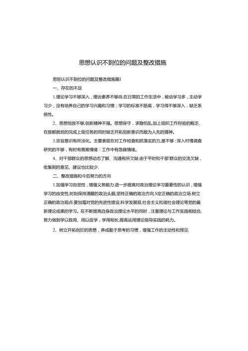 思想认识不到位的问题及整改措施(1).docx