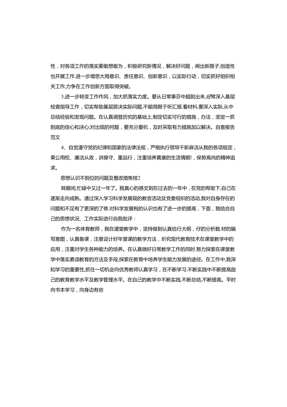 思想认识不到位的问题及整改措施(1).docx_第2页