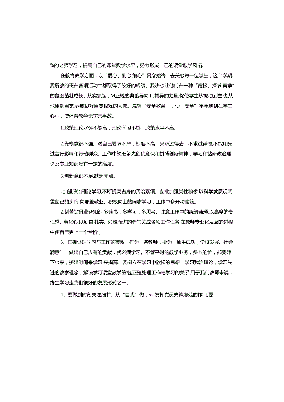 思想认识不到位的问题及整改措施(1).docx_第3页
