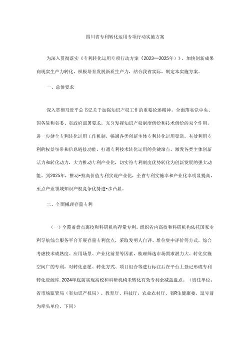 四川省专利转化运用专项行动实施方案全文及解读.docx