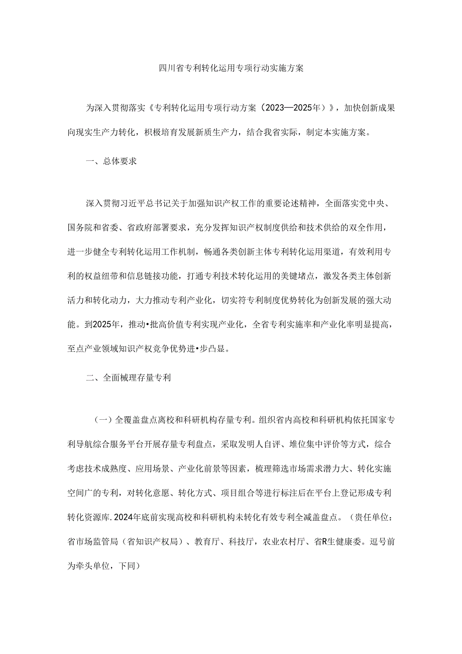 四川省专利转化运用专项行动实施方案全文及解读.docx_第1页