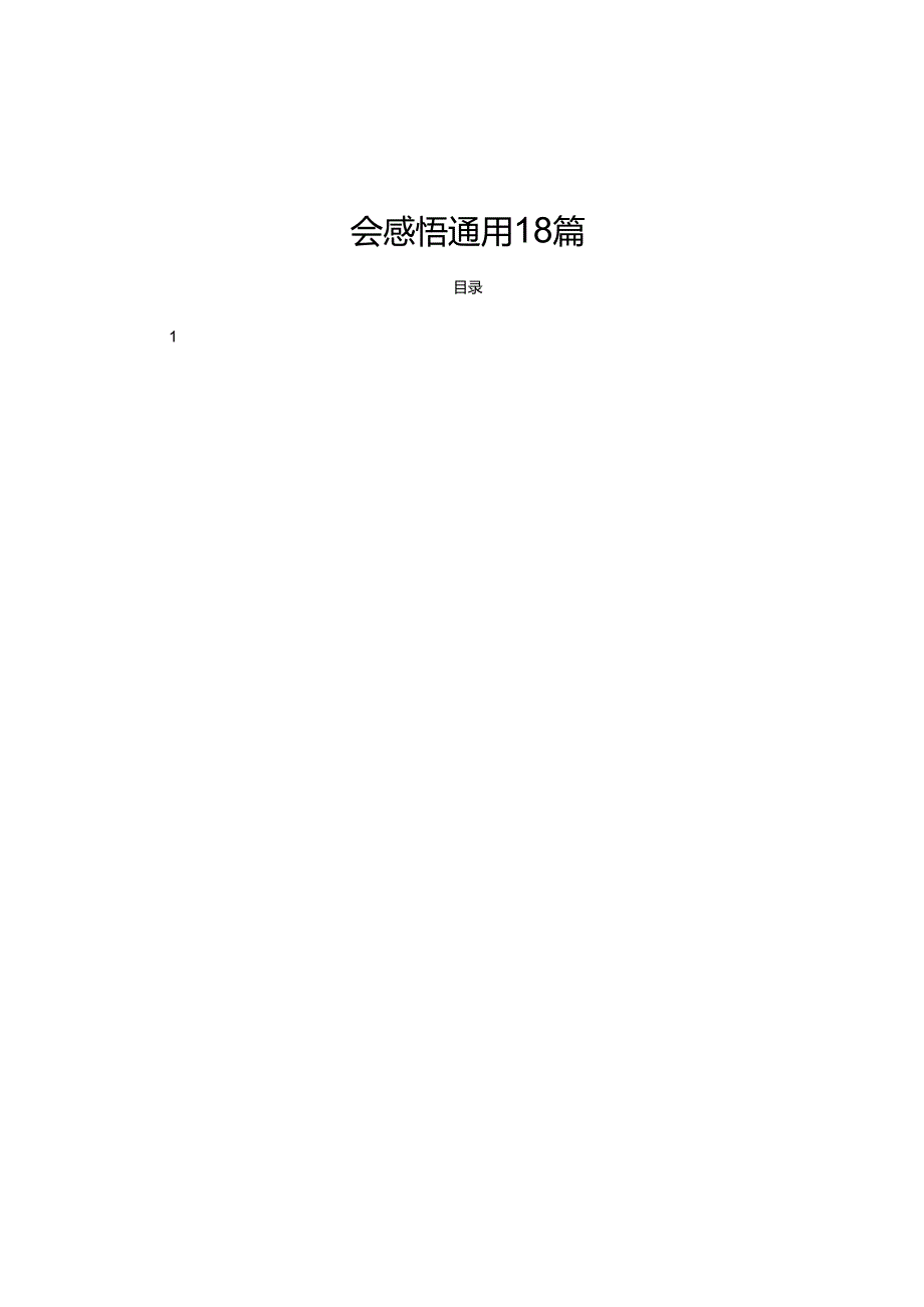 学习党的二十三中全会精神心得体会感悟通用18篇.docx_第1页