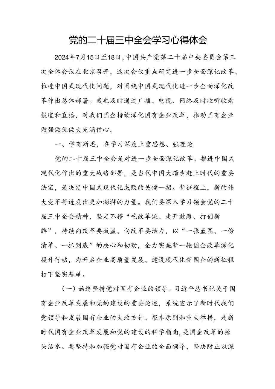 学习党的二十三中全会精神心得体会感悟通用18篇.docx_第2页