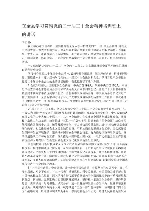 在全县学习贯彻党的二十三中全会精神培训班上的讲话.docx