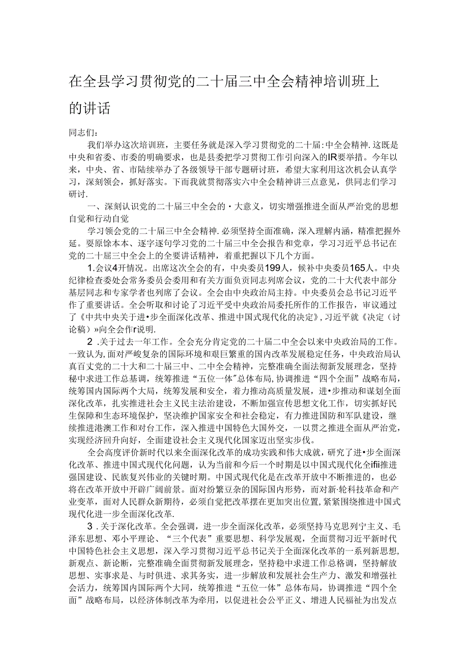在全县学习贯彻党的二十三中全会精神培训班上的讲话.docx_第1页