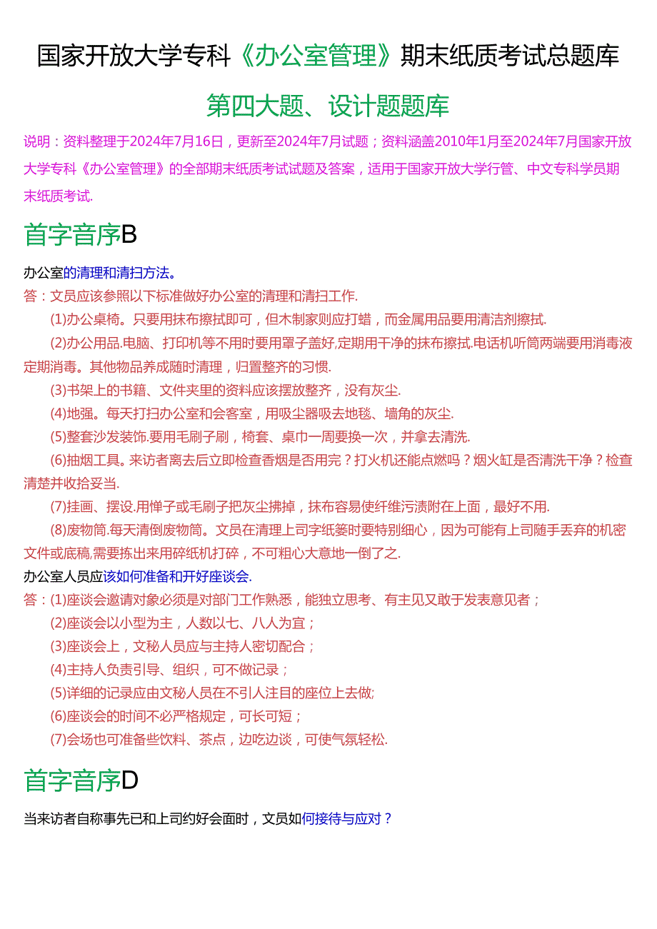 国家开放大学专科《办公室管理》期末纸质考试第四大题设计题总题库[2025版].docx_第1页