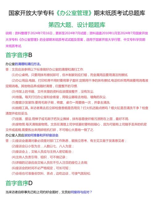国家开放大学专科《办公室管理》期末纸质考试第四大题设计题总题库[2025版].docx