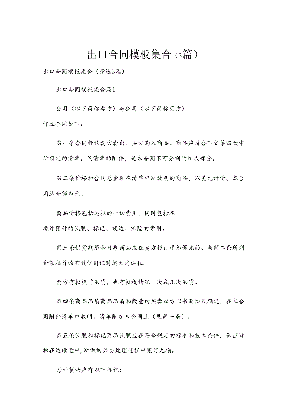 出口合同模板集合（3篇）.docx_第1页