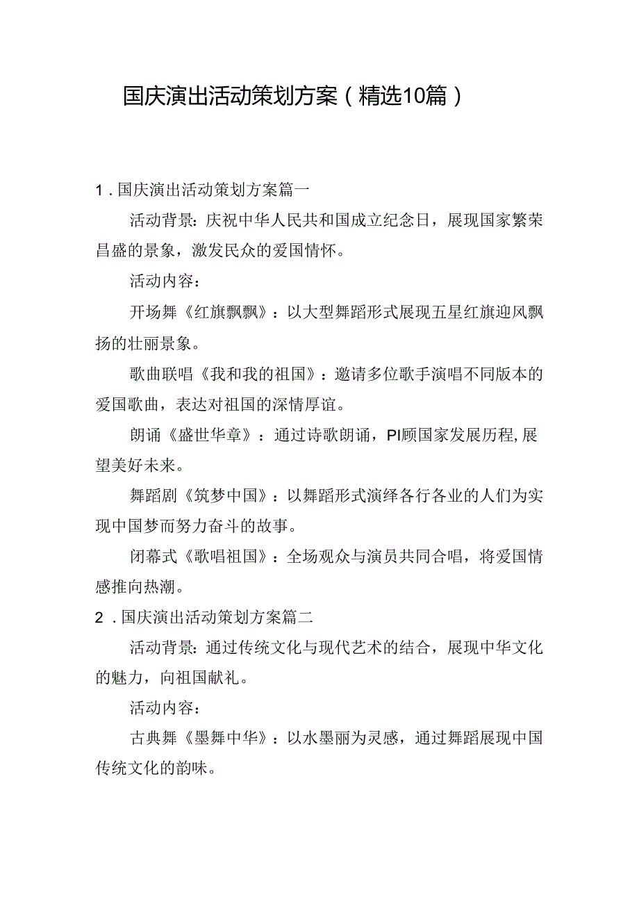 国庆演出活动策划方案（精选10篇）.docx_第1页