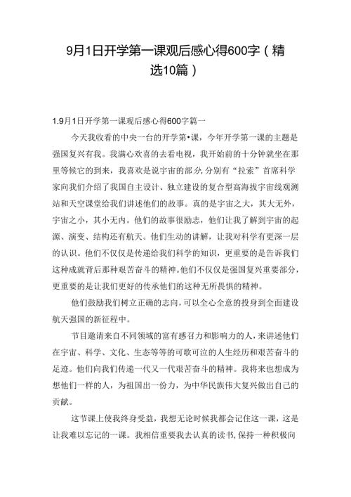9月1日开学第一课观后感心得600字（精选10篇）.docx