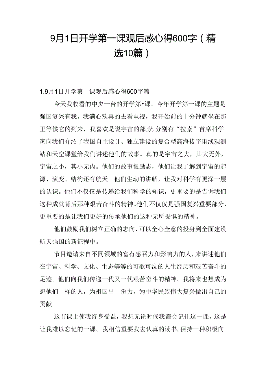 9月1日开学第一课观后感心得600字（精选10篇）.docx_第1页