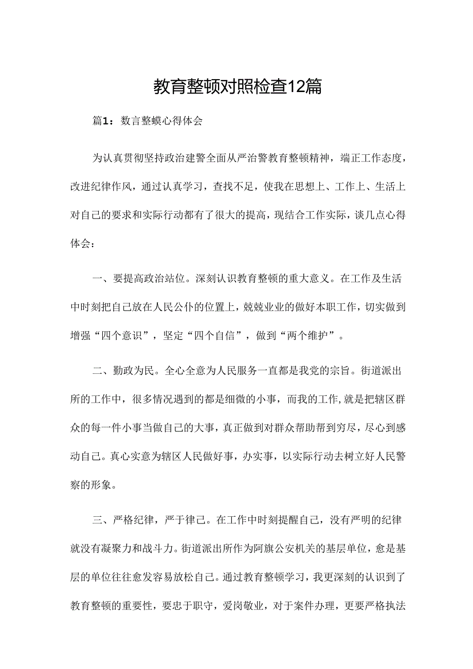 教育整顿对照检查12篇.docx_第1页
