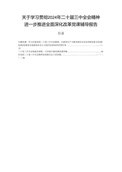关于学习贯彻2024年二十三中全会精神进一步推进全面深化改革党课辅导报告.docx