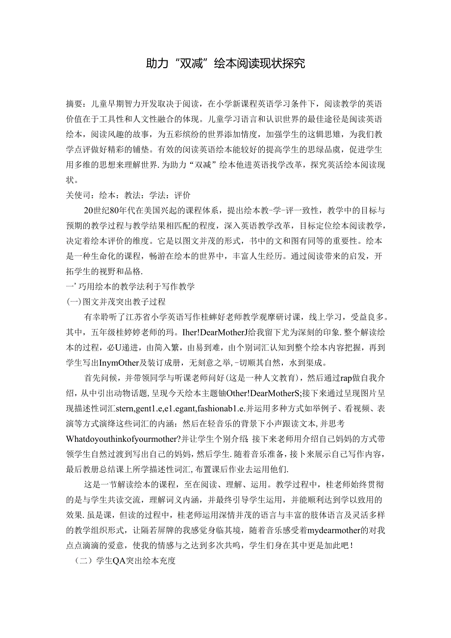 助力“双减”绘本阅读现状探究 论文.docx_第1页