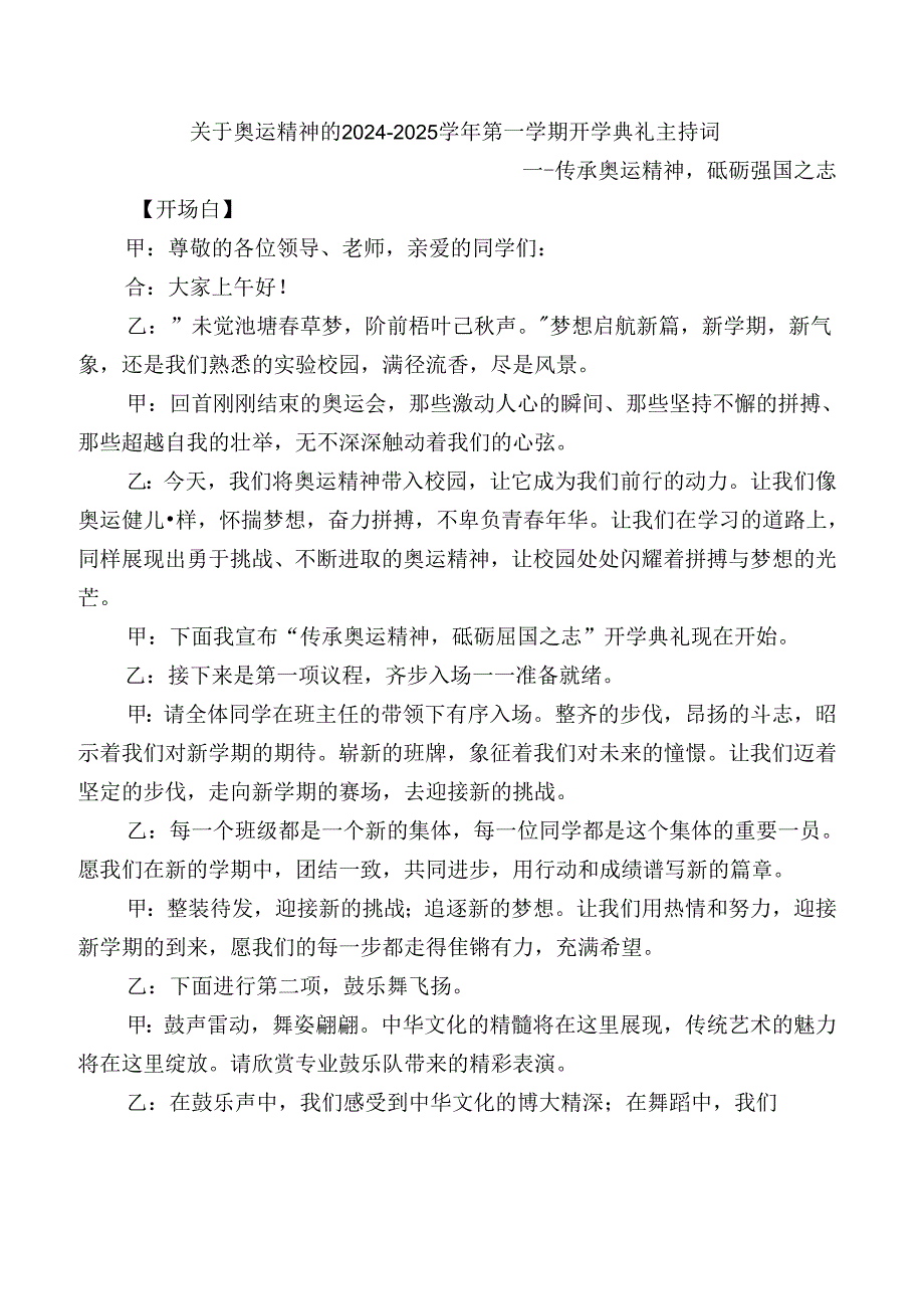 关于奥运精神的20242025第一学期开学典礼主持词.docx_第1页