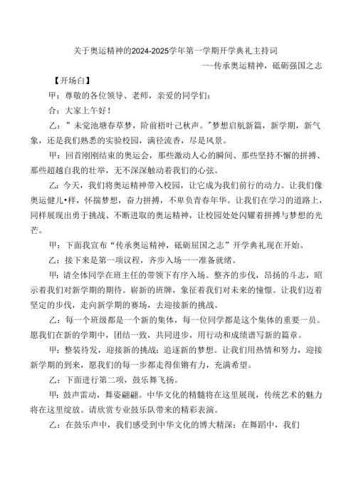 关于奥运精神的20242025第一学期开学典礼主持词.docx