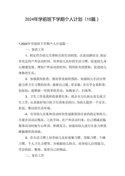 2024年学前班下学期个人计划（10篇）.docx