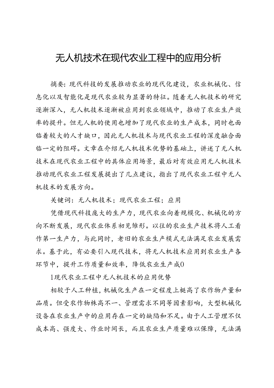 无人机技术在现代农业工程中的应用分析.docx_第1页