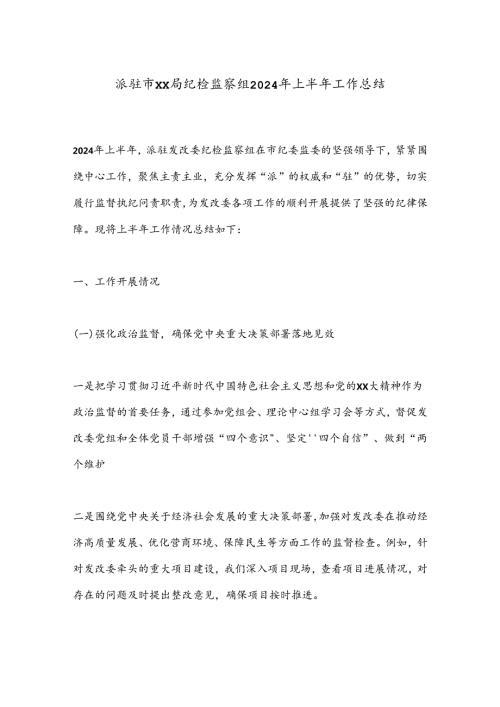 派驻市xx局纪检监察组2024年上半年工作总结.docx