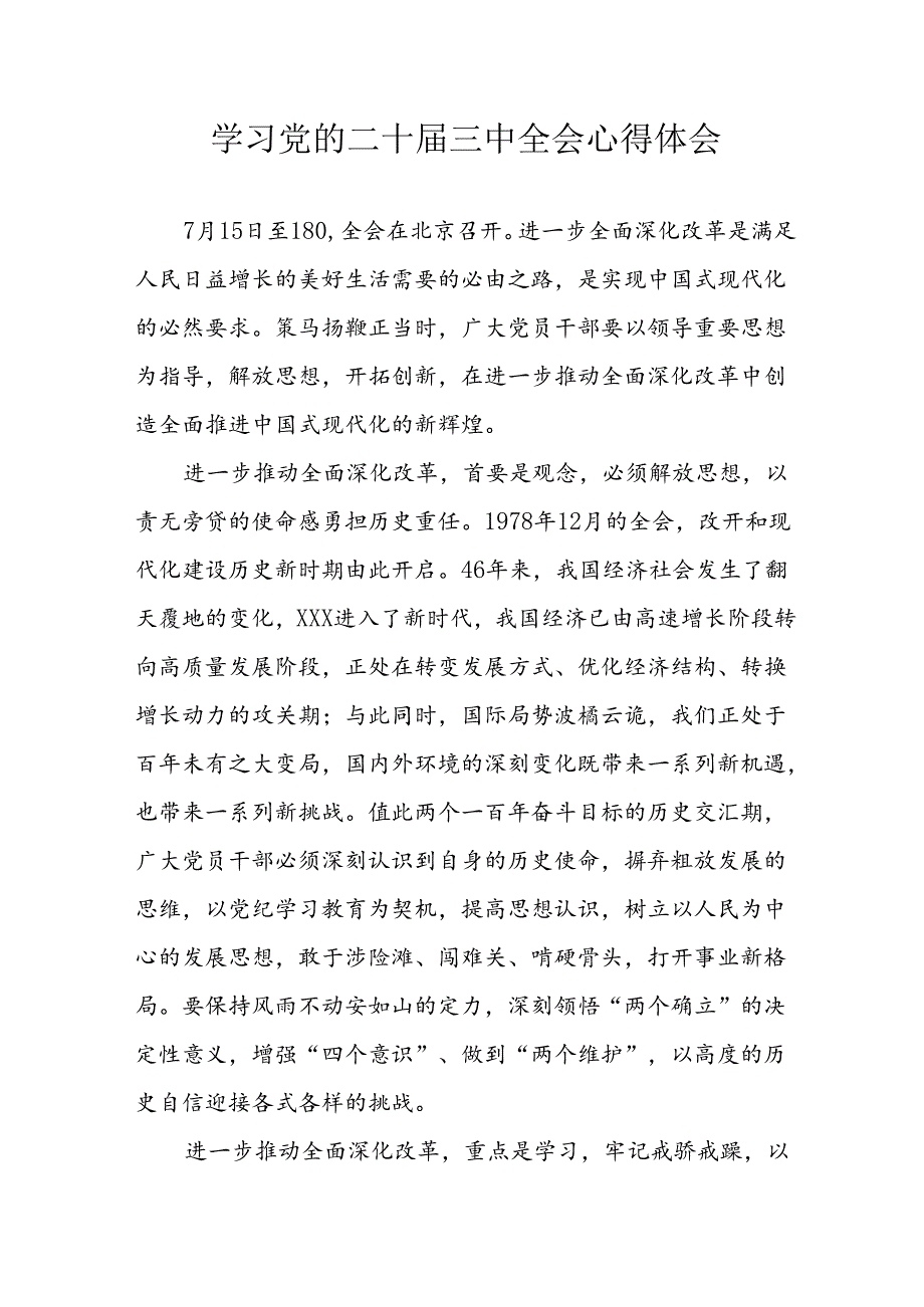 学习2024年学习党的二十三中全会个人心得感悟 （4份）88.docx_第1页