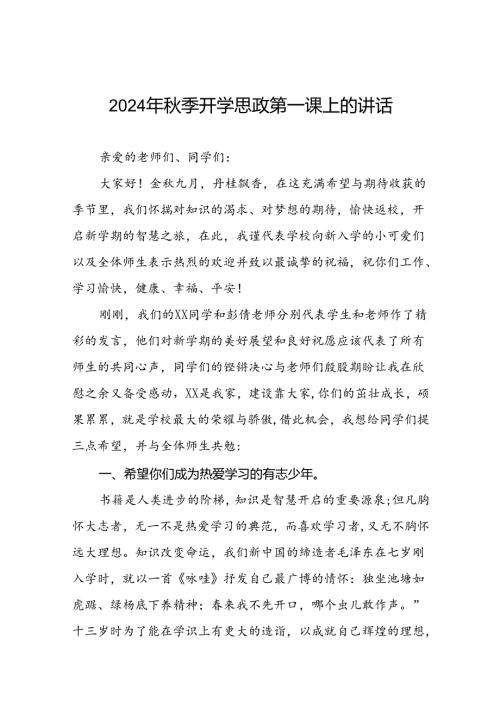 十篇校长2024年季思政第一课发言材料.docx