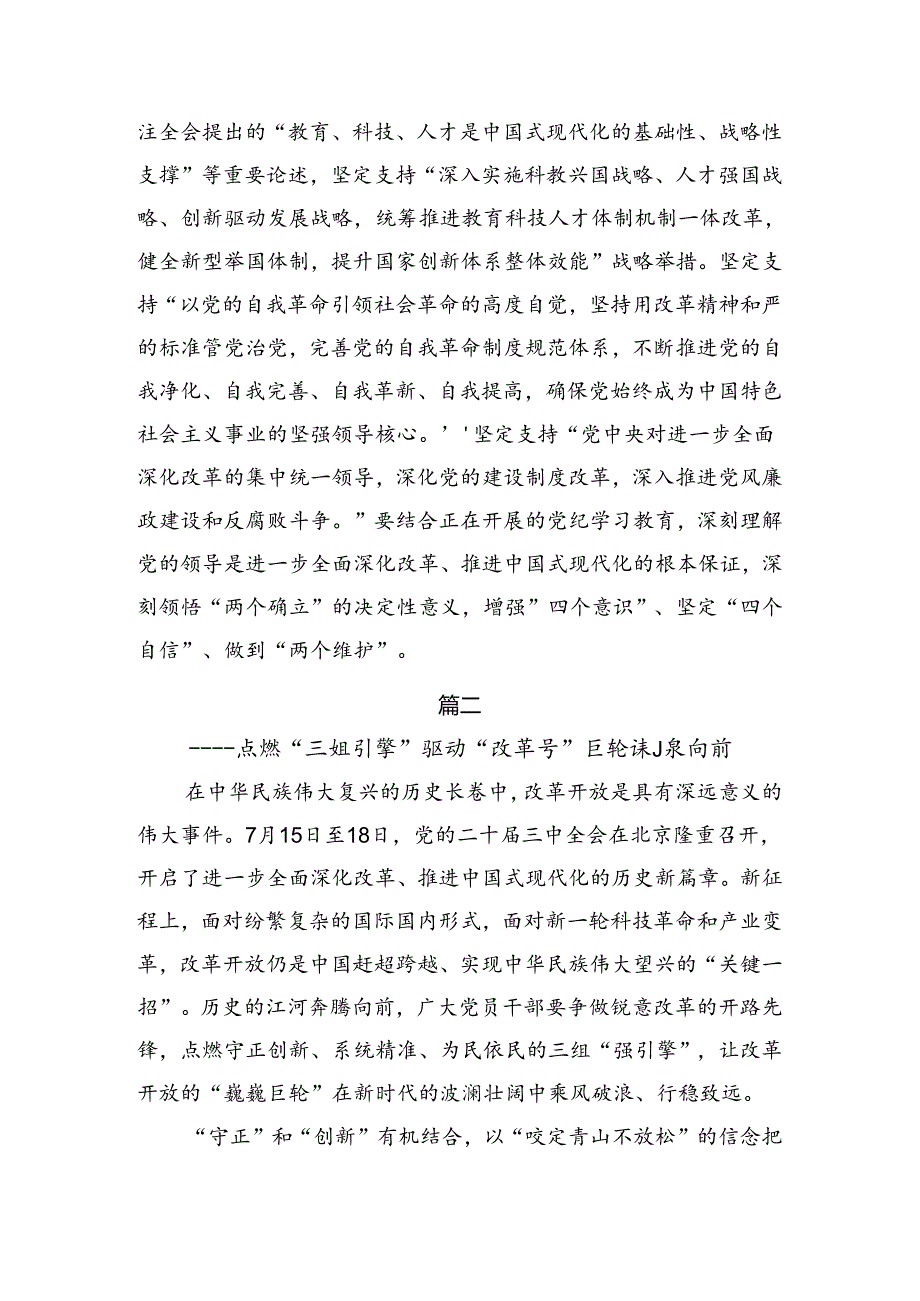 共七篇在集体学习2024年中共中央关于进一步全面深化改革、推进中国式现代化的决定的研讨交流发言提纲.docx_第2页