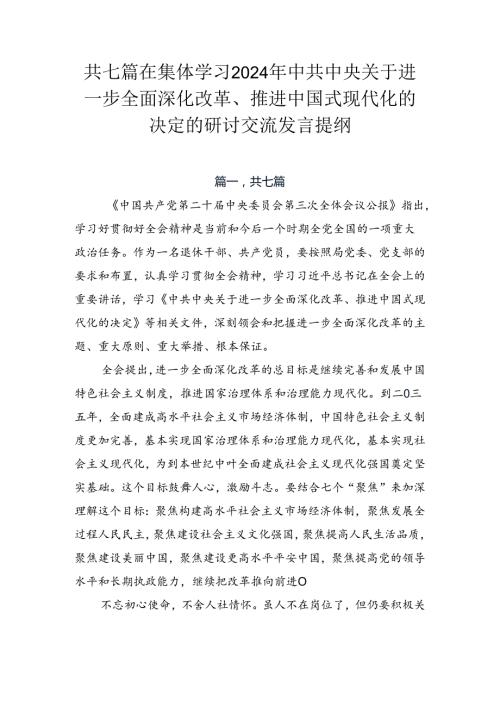 共七篇在集体学习2024年中共中央关于进一步全面深化改革、推进中国式现代化的决定的研讨交流发言提纲.docx