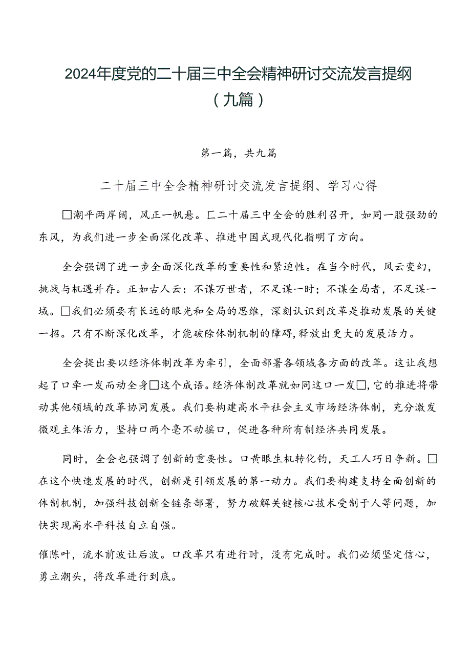 2024党的二十三中全会精神研讨交流发言提纲（九篇）.docx_第1页