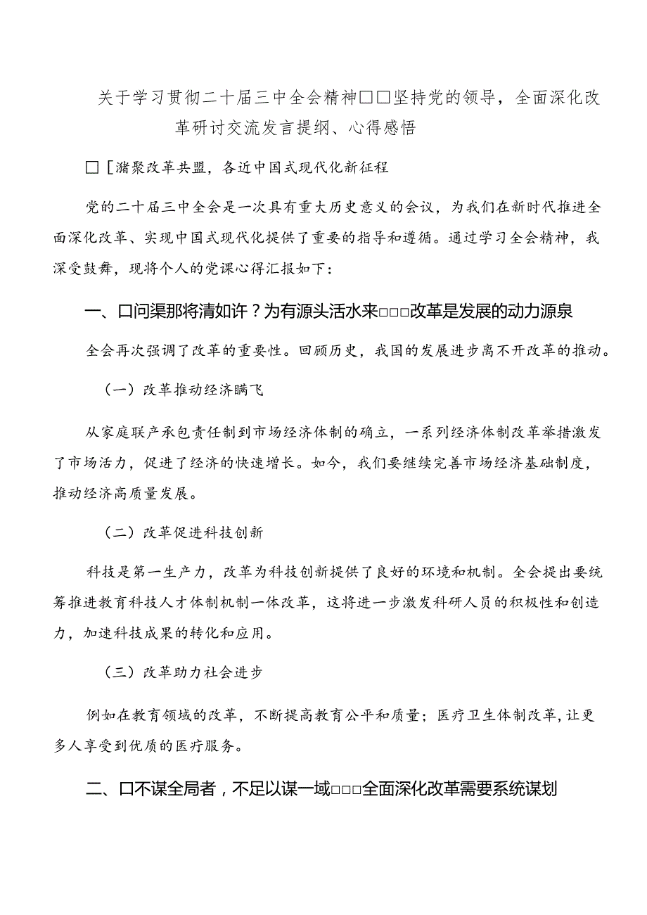 2024党的二十三中全会精神研讨交流发言提纲（九篇）.docx_第3页