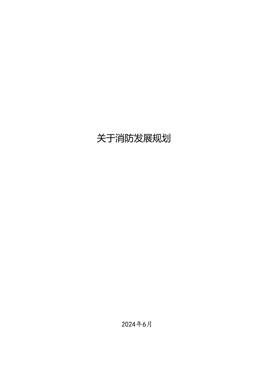 关于消防发展规划.docx_第1页